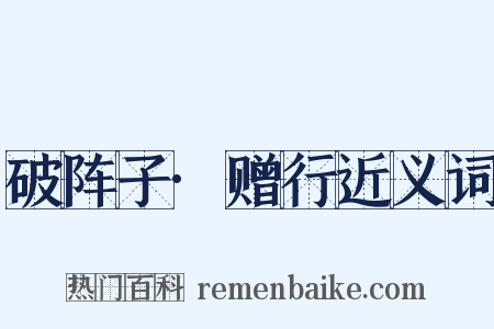 破阵子·赠行近义词是什么意思的图片